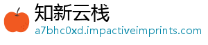 知新云栈